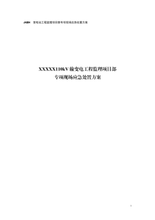 变电站应急预案