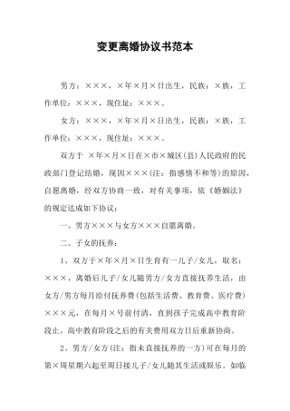 变更离婚协议书范本