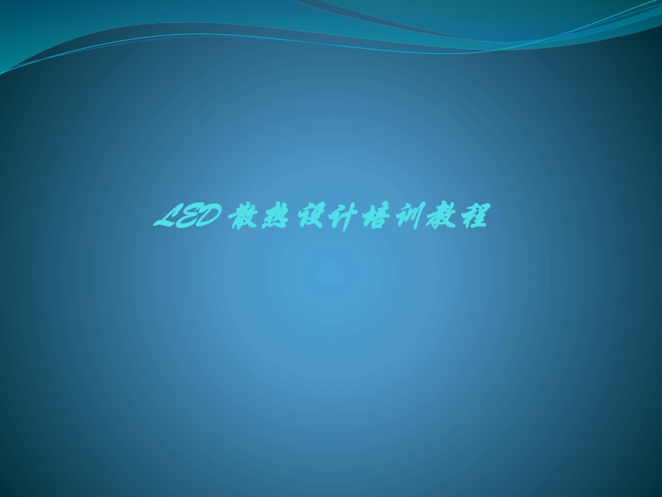 LED散热基础培训教程_第1页