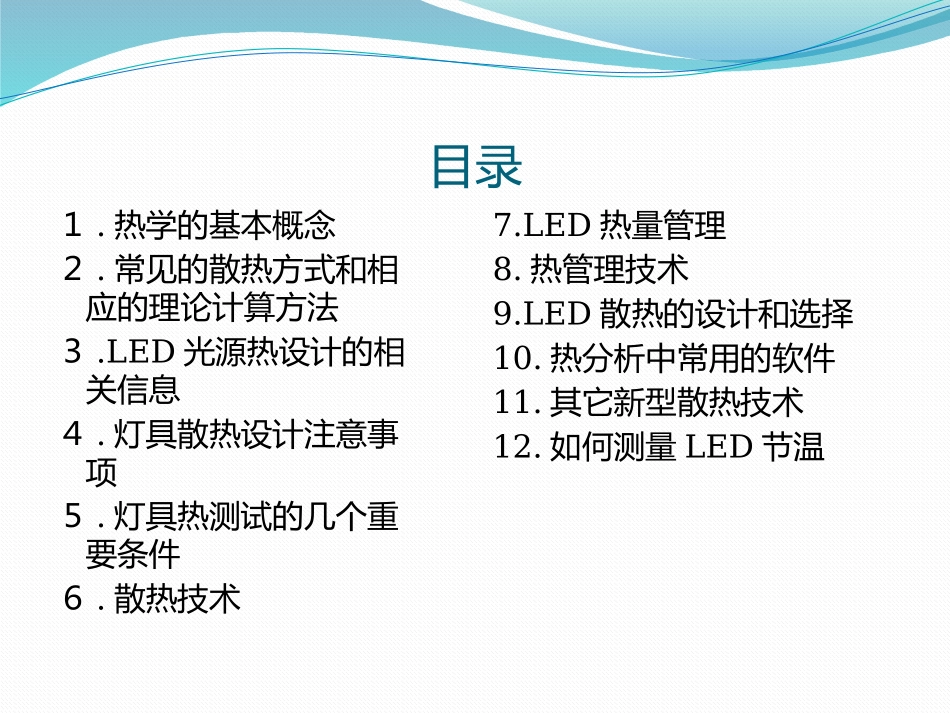 LED散热基础培训教程_第2页