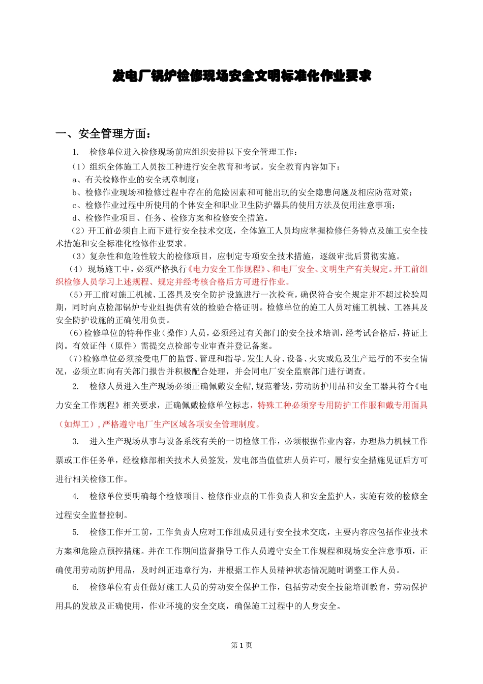 发电厂锅炉检修现场安全文明施工要求_第1页