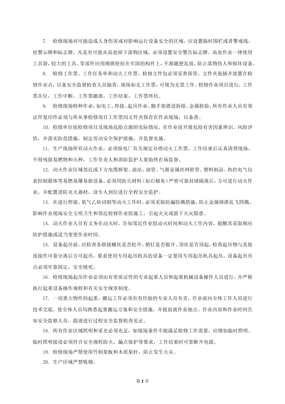 发电厂锅炉检修现场安全文明施工要求_第2页