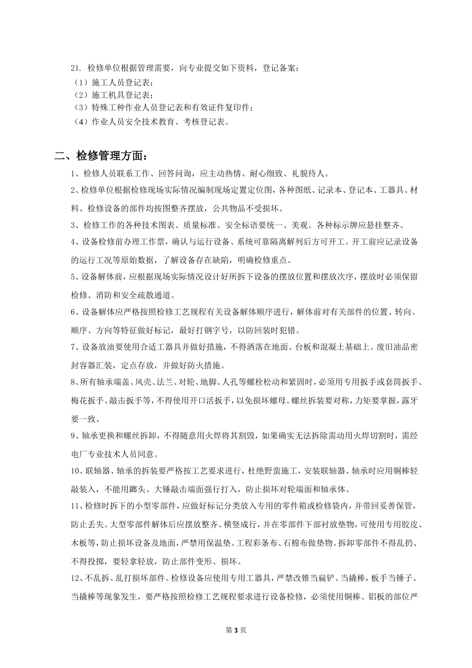 发电厂锅炉检修现场安全文明施工要求_第3页