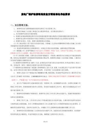 发电厂锅炉检修现场安全文明施工要求