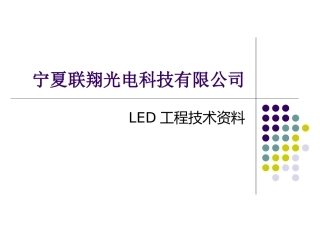 LED显示屏培训教程目录