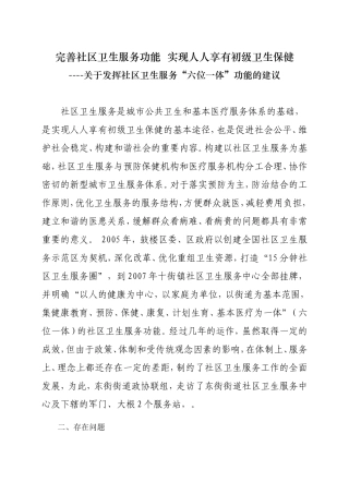 发挥“六位一体”功能--完善社区卫生服务