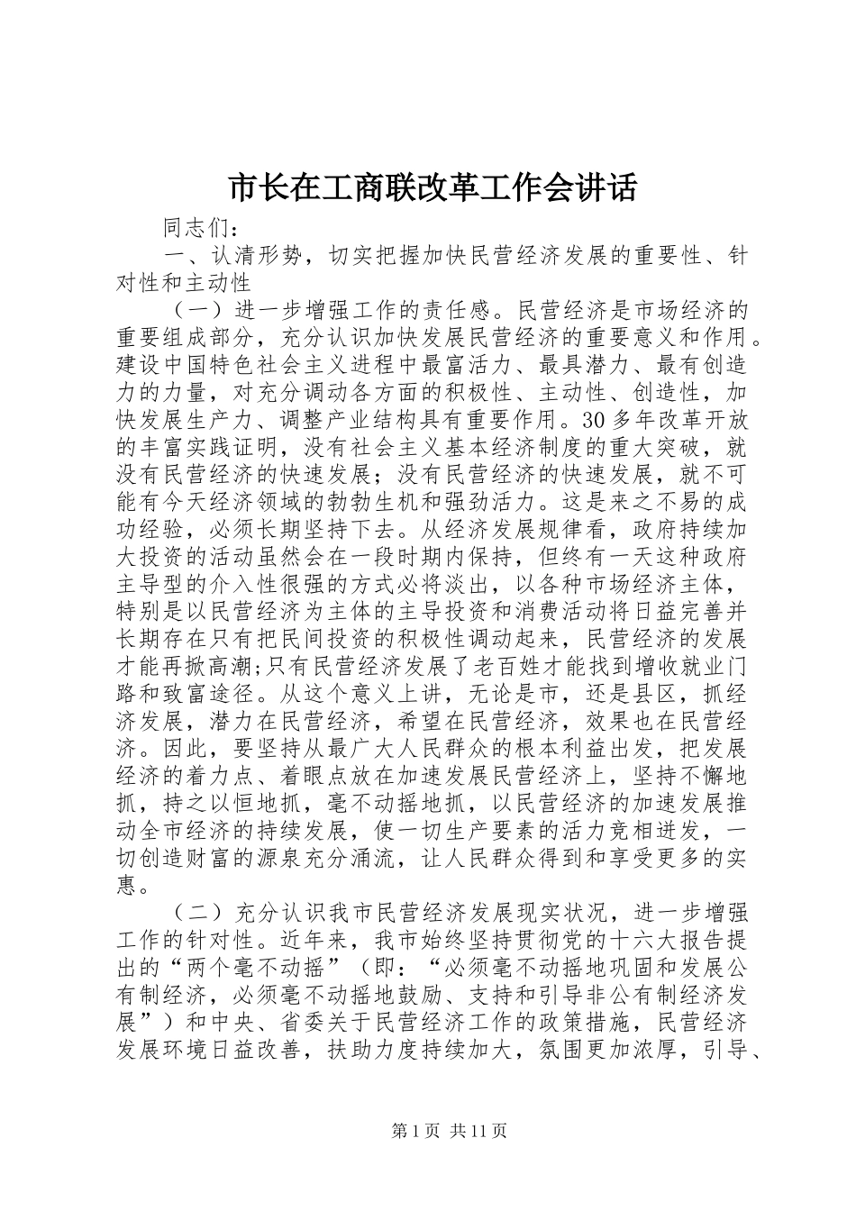 市长在工商联改革工作会致辞_第1页