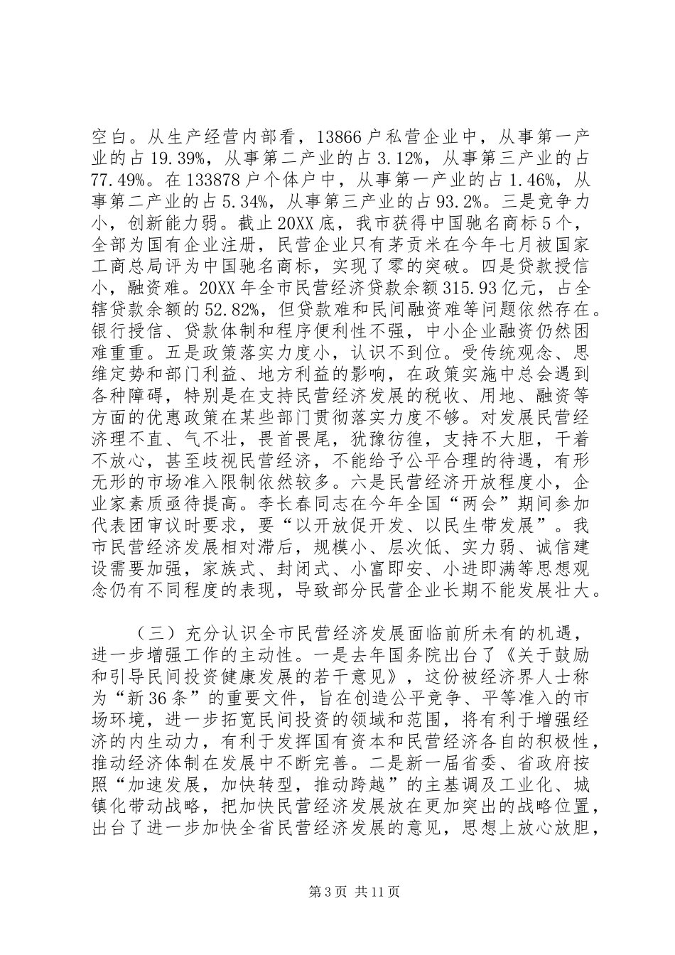 市长在工商联改革工作会致辞_第3页