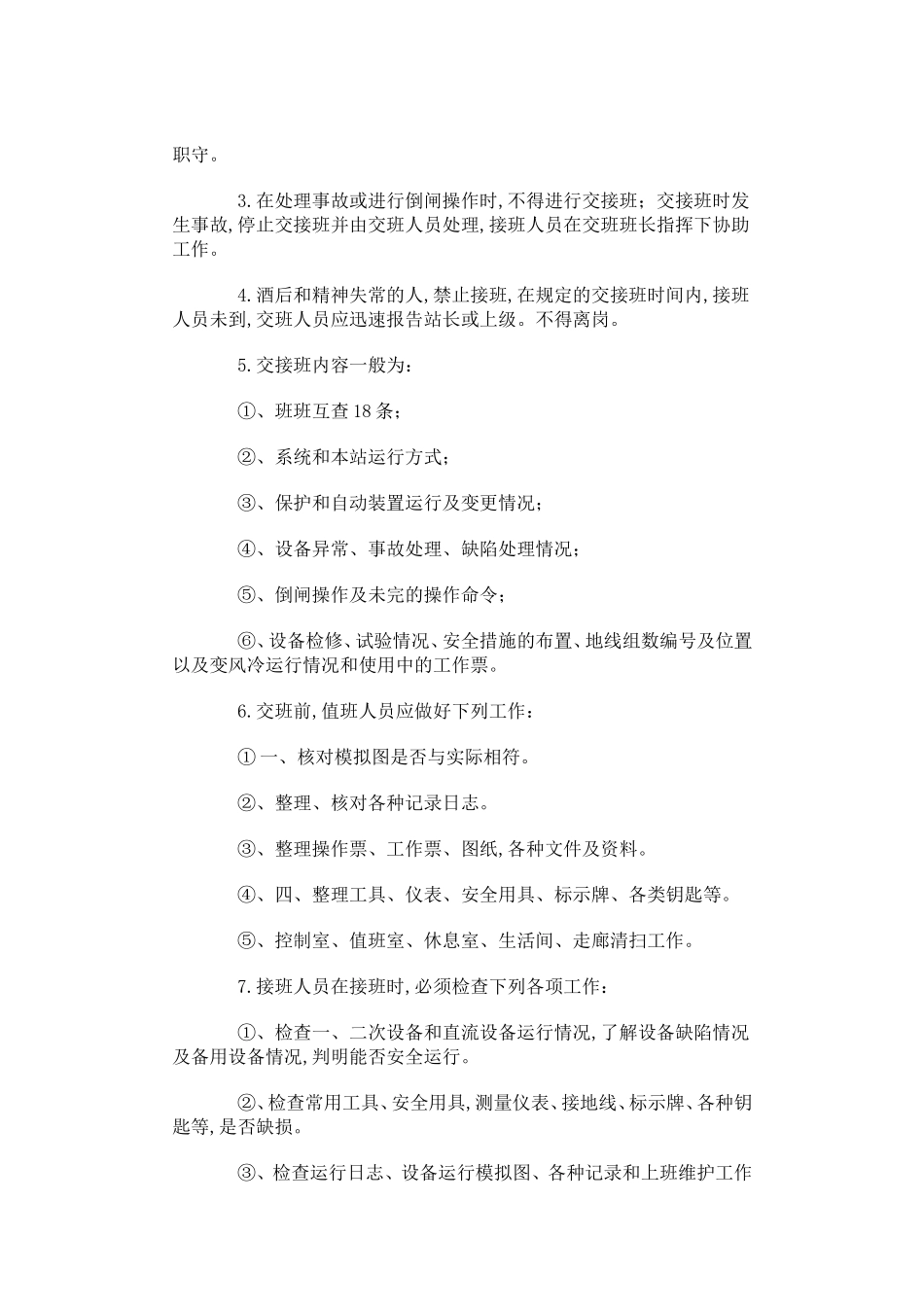 变电站运行管理制度_第2页