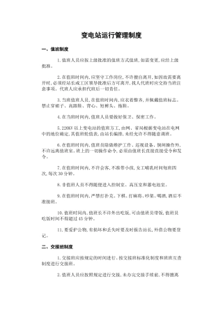 变电站运行管理制度