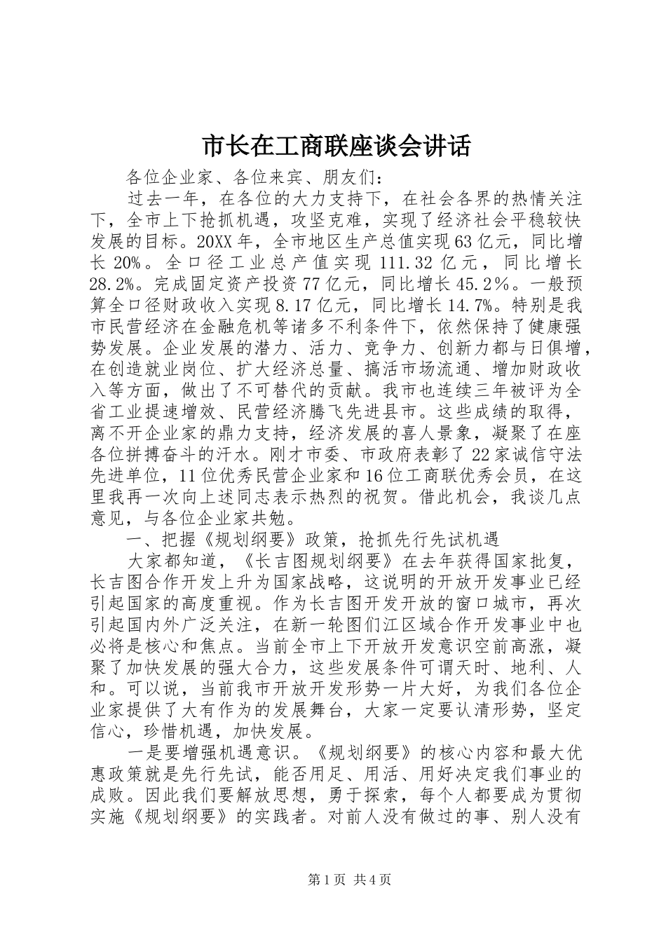 市长在工商联座谈会致辞_第1页
