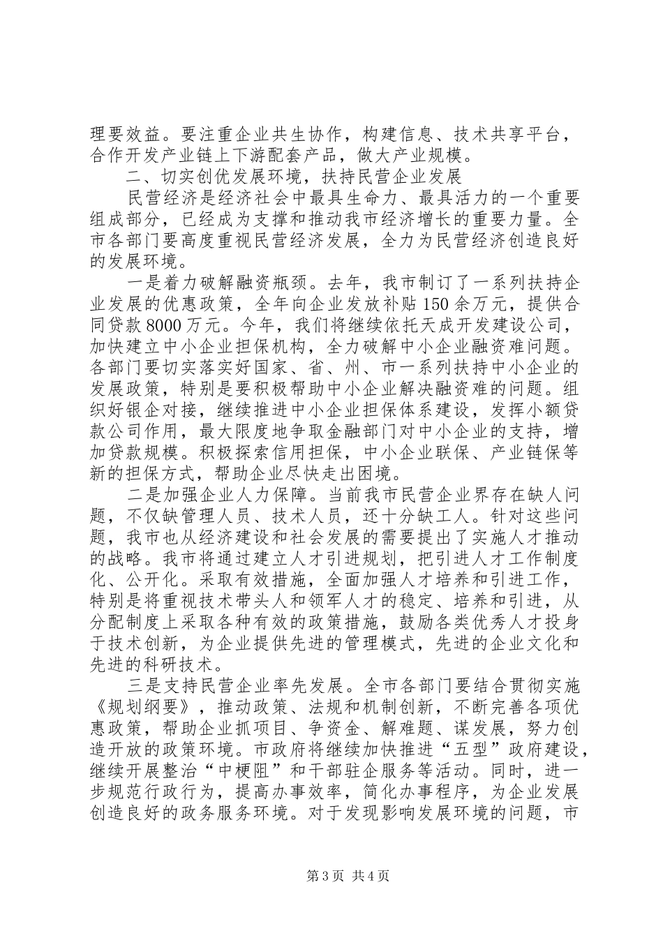 市长在工商联座谈会致辞_第3页