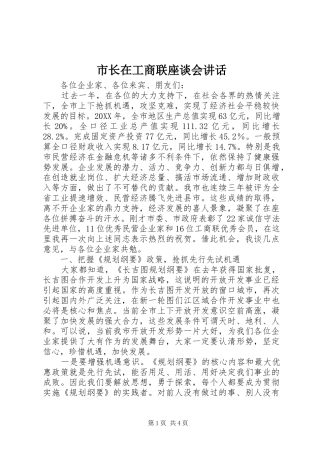市长在工商联座谈会致辞