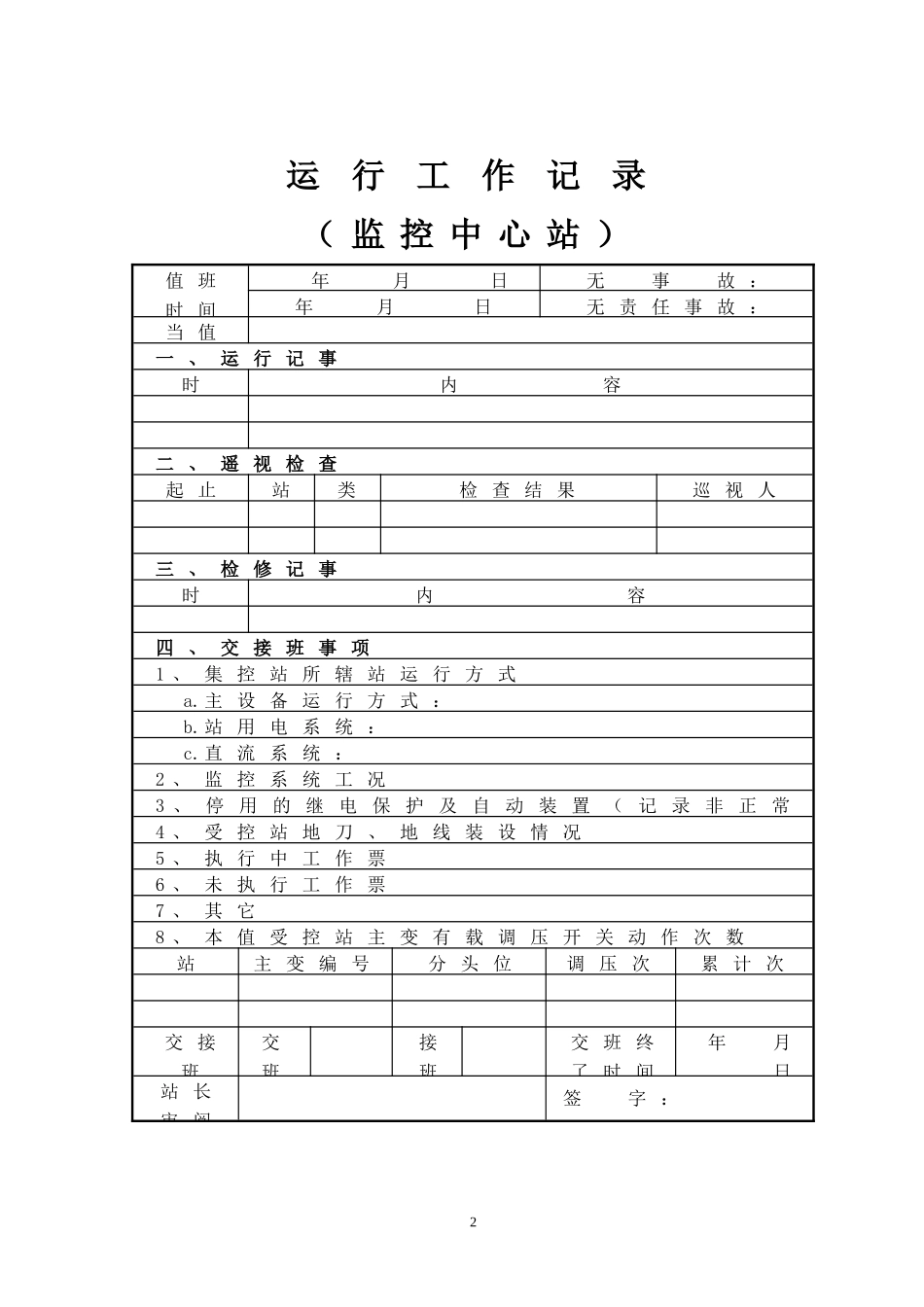 变电站运行记录_第2页