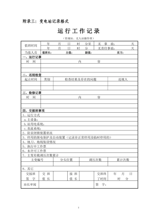 变电站运行记录