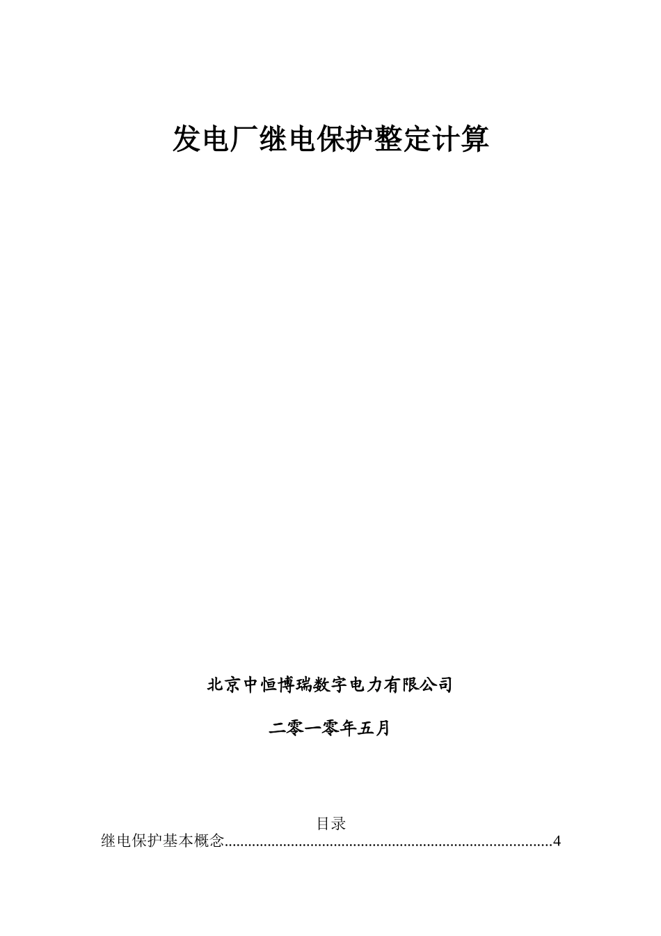 发电厂继电保护整定计算-大唐_第1页