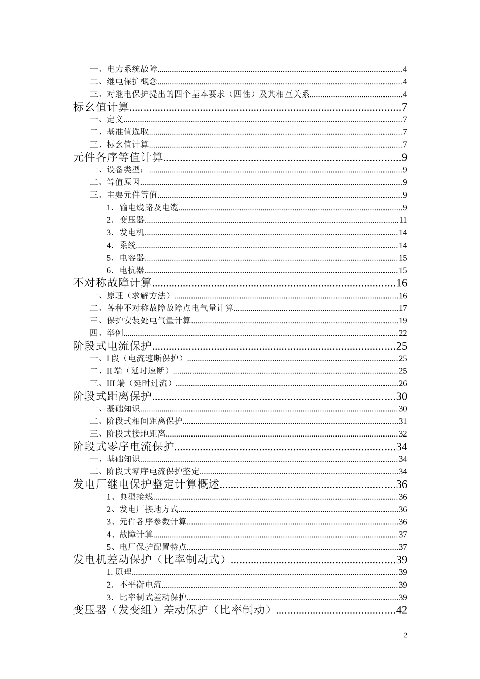 发电厂继电保护整定计算-大唐_第2页