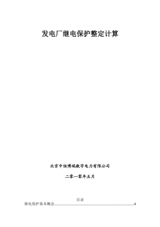 发电厂继电保护整定计算-大唐