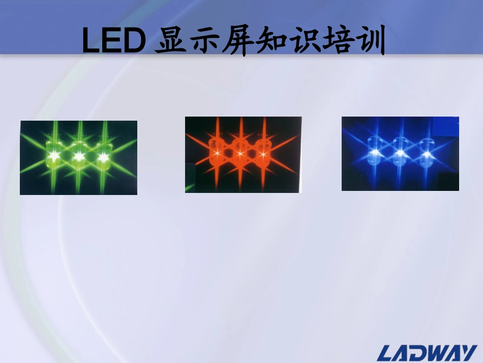 LED显示屏培训资料_第1页