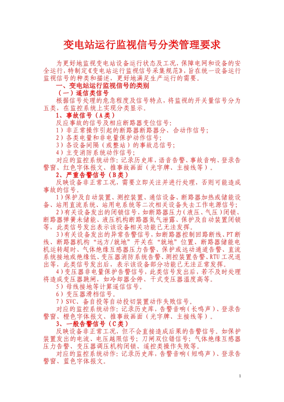 变电站运行监视信号采集说明及测控(整理稿)_第1页