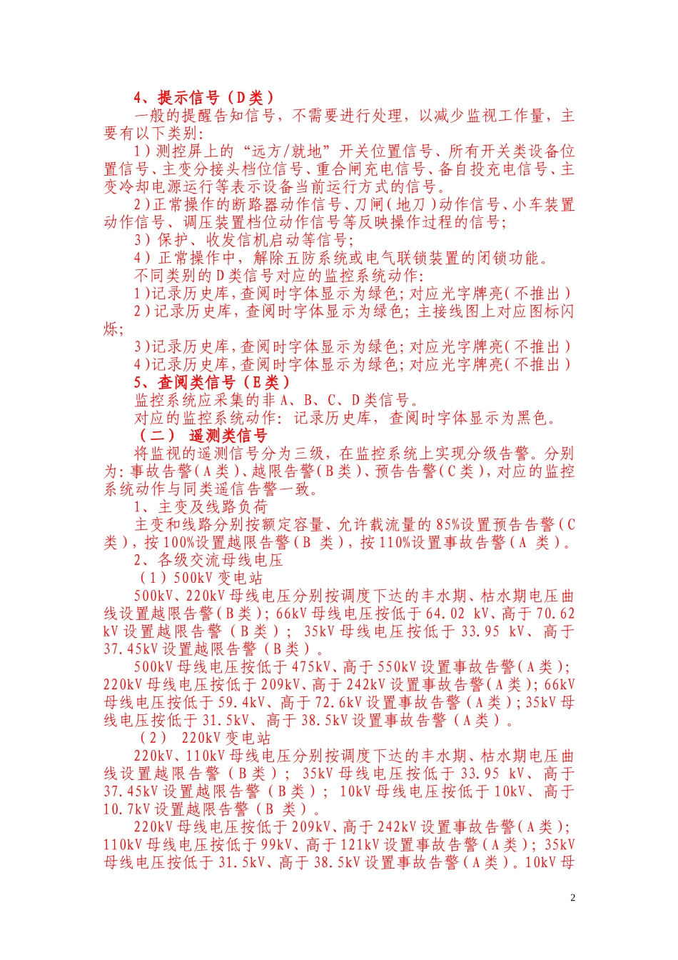 变电站运行监视信号采集说明及测控(整理稿)_第2页