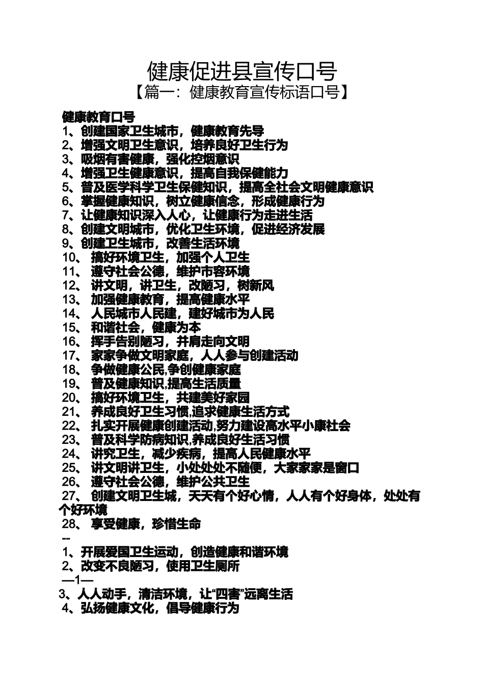 口号标语之健康促进县宣传口号_第1页