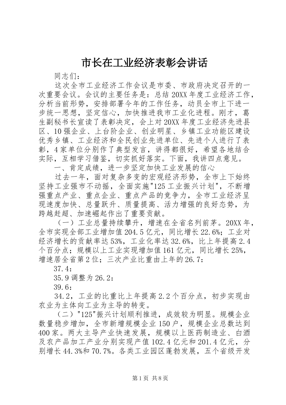 市长在工业经济表彰会致辞_第1页