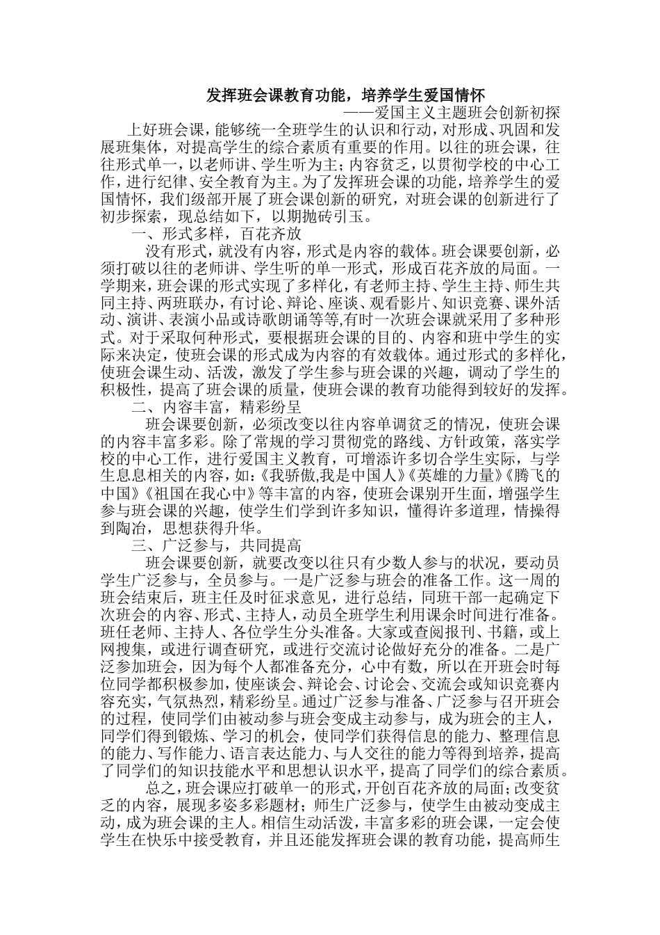 发挥班会课教育功能-培养学生爱国情怀_第1页