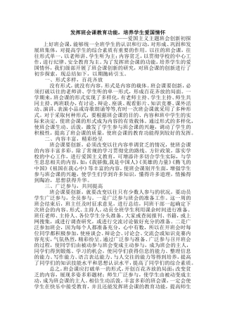 发挥班会课教育功能-培养学生爱国情怀
