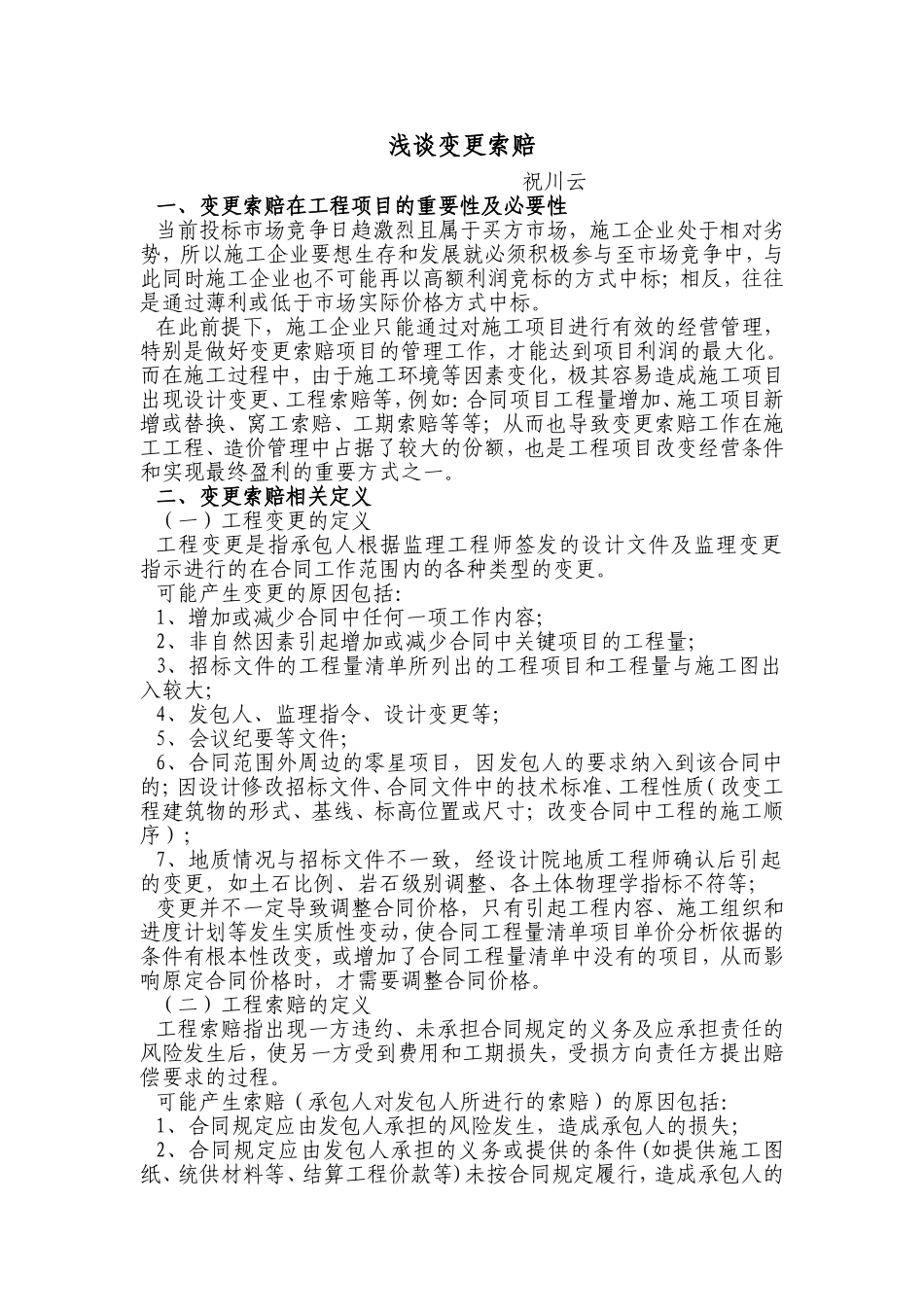 变更索赔浅谈_第1页