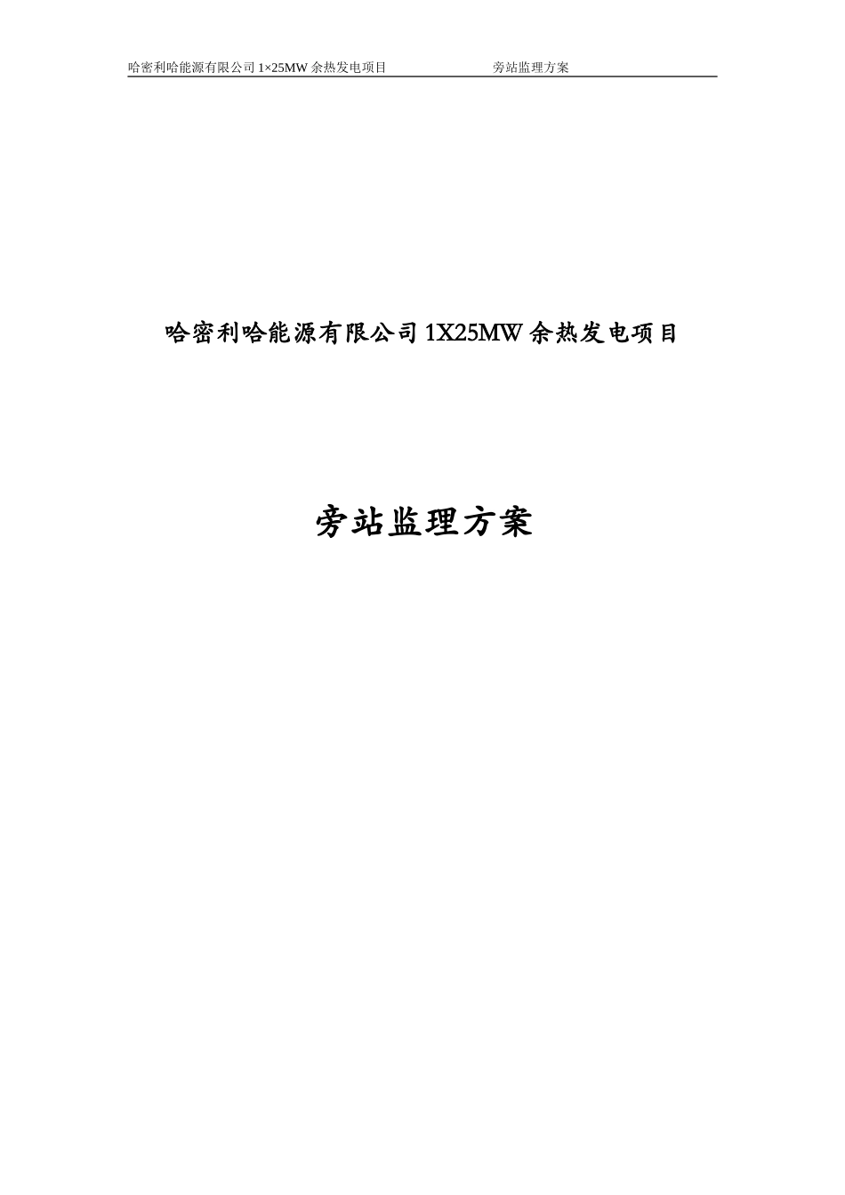 发电厂监理旁站方案_第1页