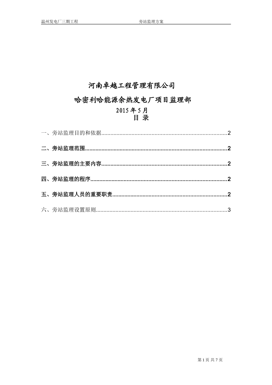 发电厂监理旁站方案_第2页