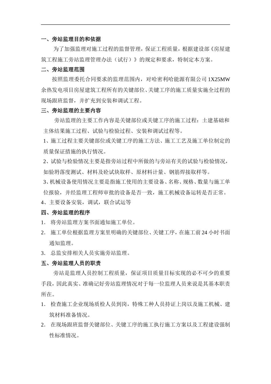 发电厂监理旁站方案_第3页