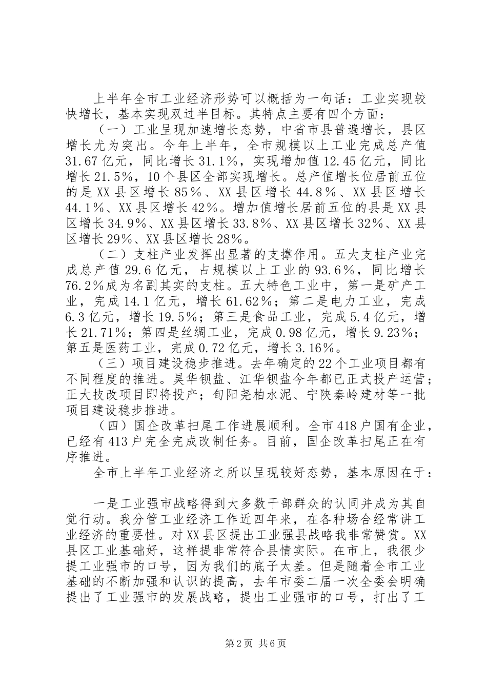 市长在工业经济形势分析会议致辞_第2页