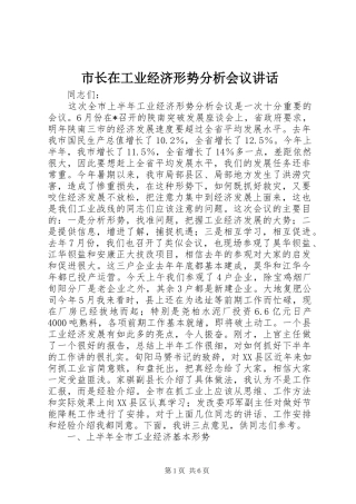 市长在工业经济形势分析会议致辞