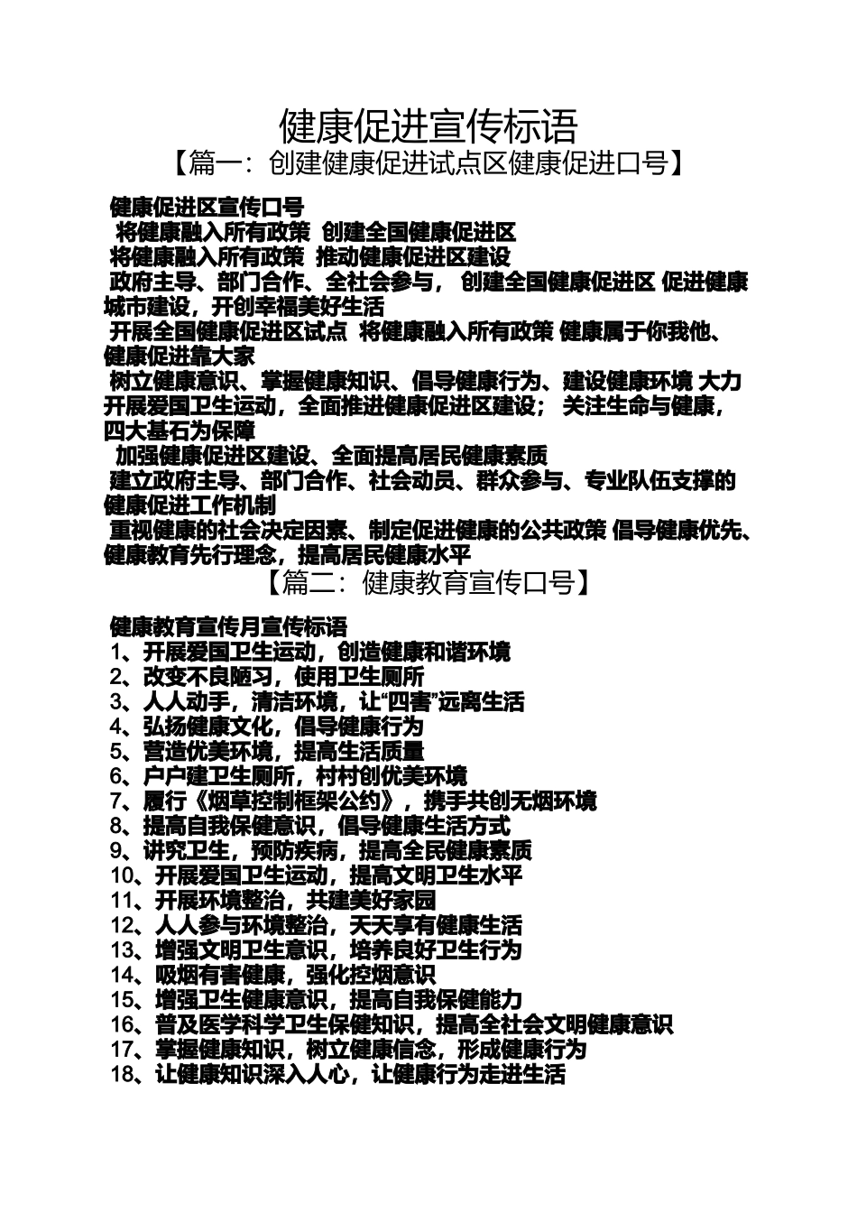口号标语之健康促进宣传标语_第1页