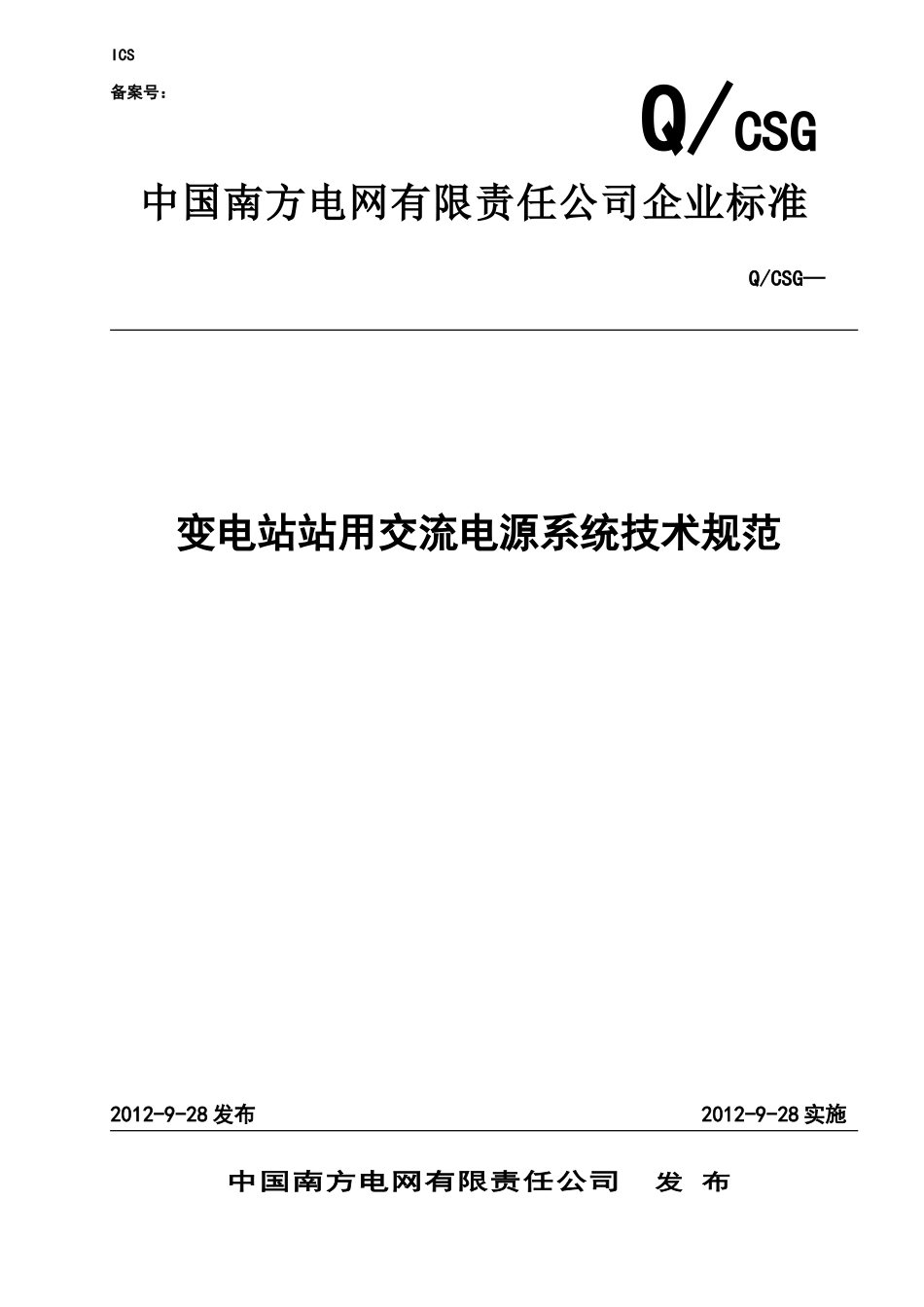 变电站站用交流电源系统技术规范_第1页