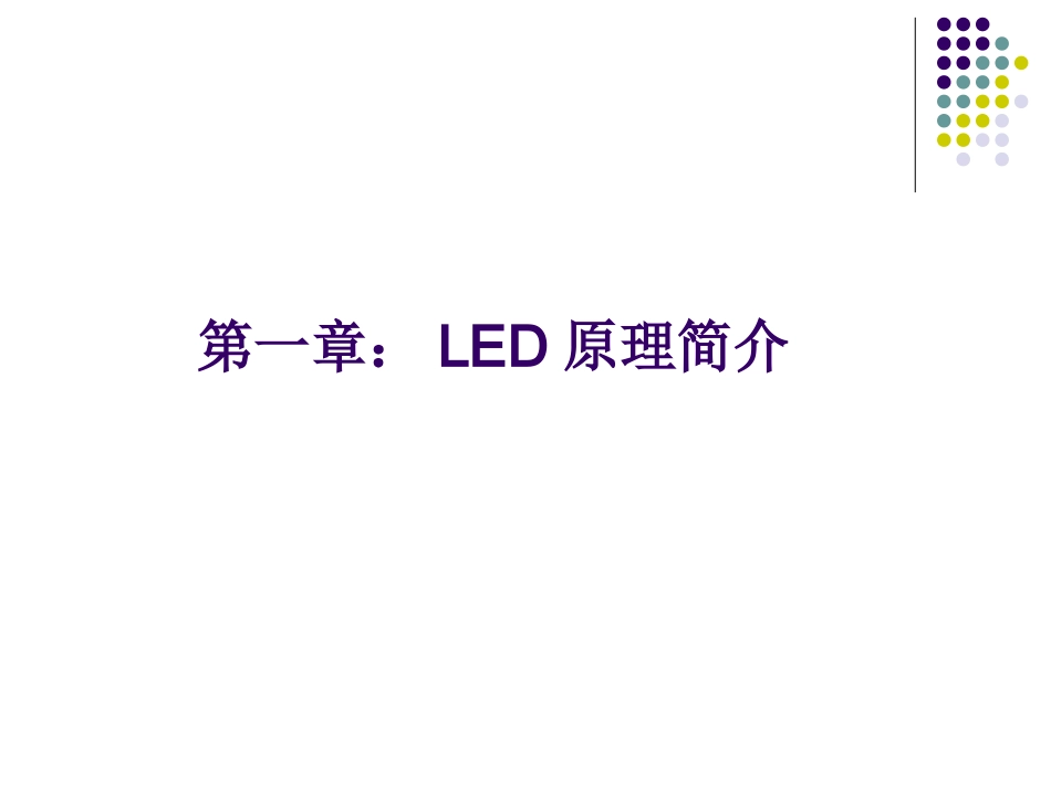 LED原理培训教程_第2页