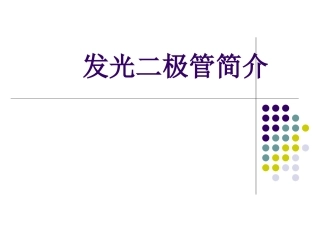 LED原理培训教程