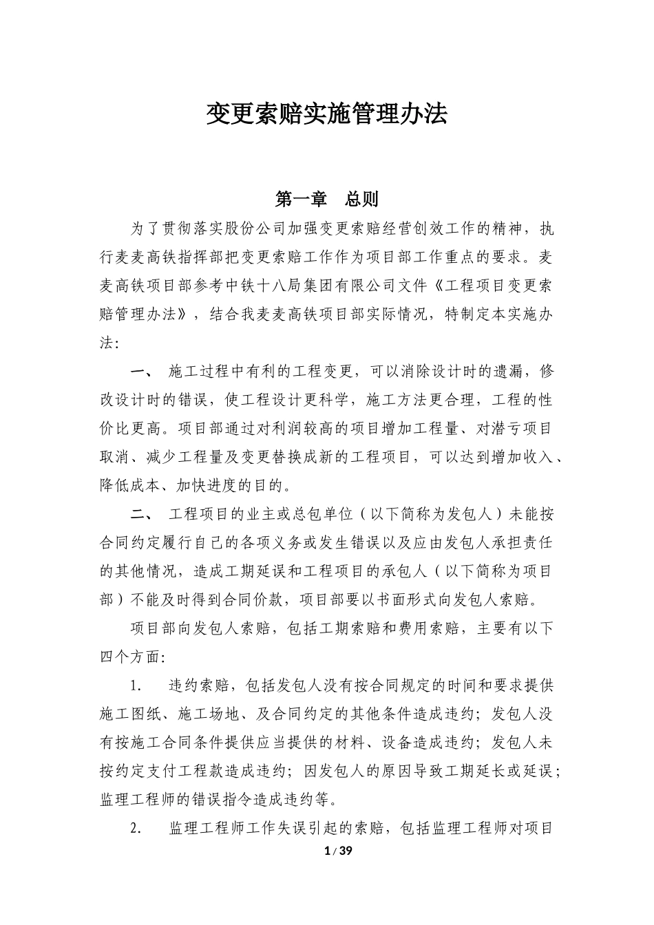 变更索赔实施细则_第1页
