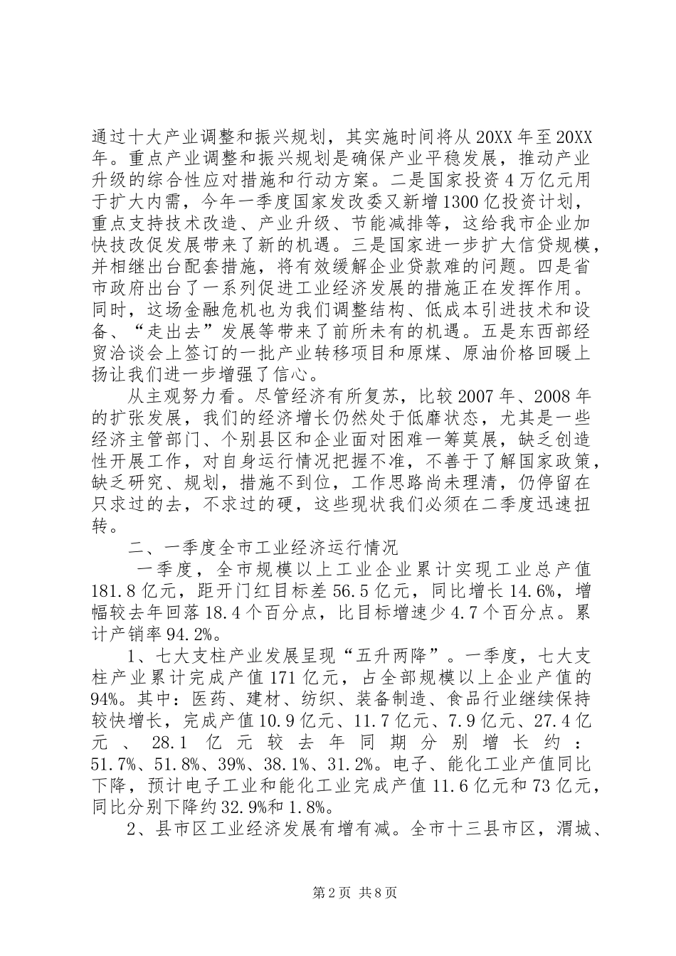 市长在工业经济运行分析会致辞_第2页