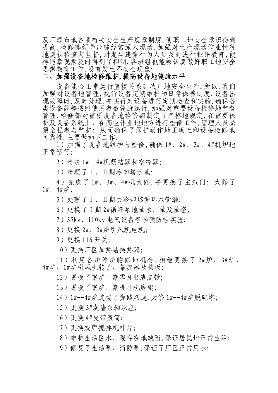 发电厂检修部全工作总结MicrosoftWord文档_第3页