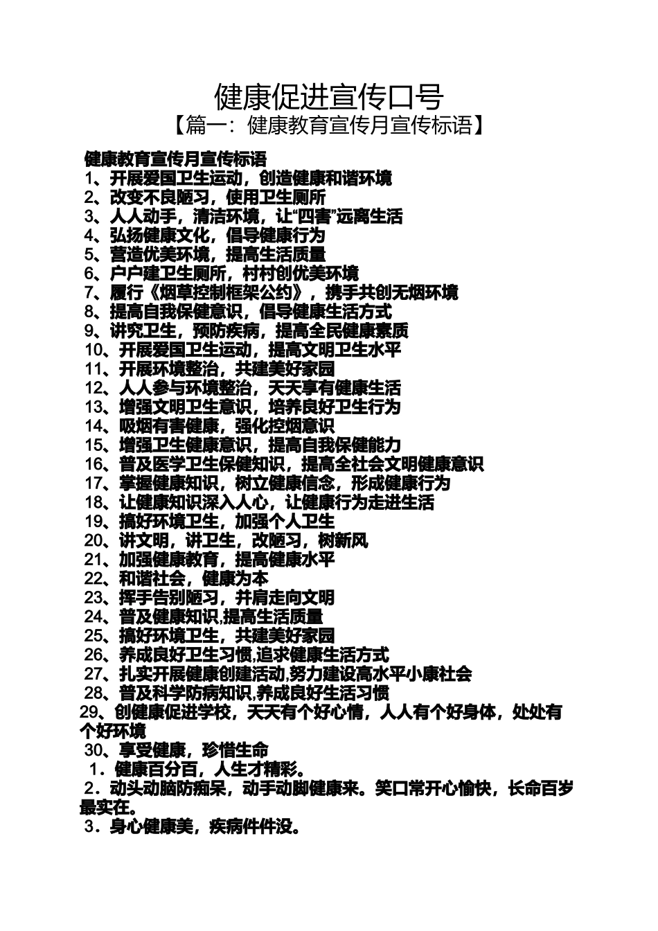 口号标语之健康促进宣传口号_第1页