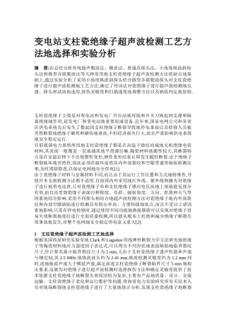 变电站支柱瓷绝缘子超声波检测工艺方---法的选择和试验分析