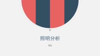 LED照明案例简要分析