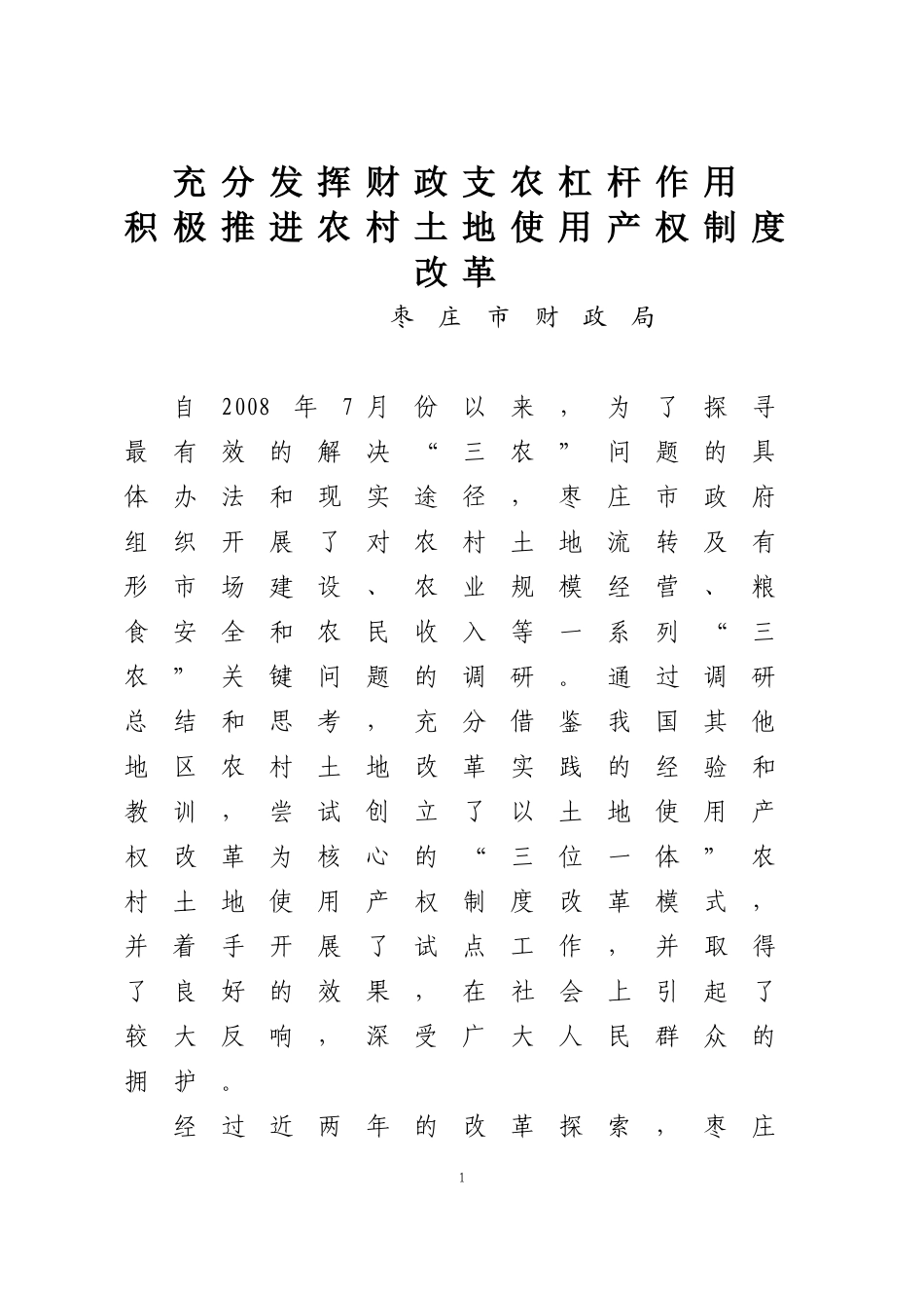 发挥财政支农杠杆积极---推进农村土地产权制度改革(修改稿)_第1页
