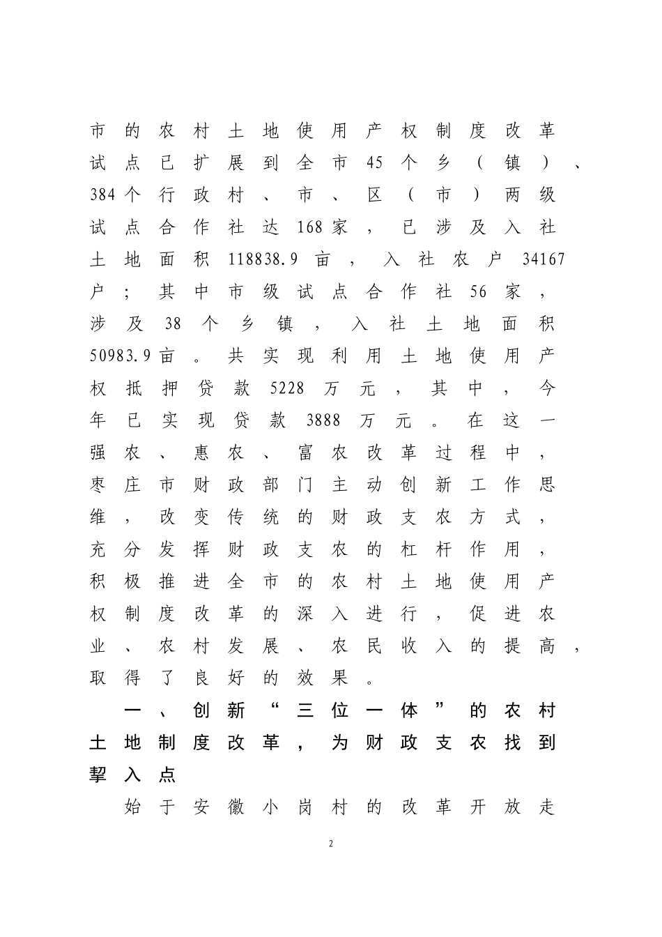 发挥财政支农杠杆积极---推进农村土地产权制度改革(修改稿)_第2页