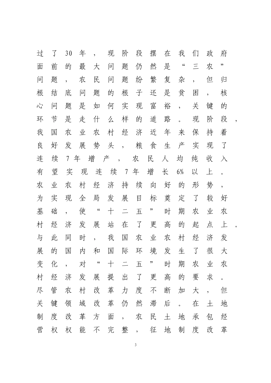 发挥财政支农杠杆积极---推进农村土地产权制度改革(修改稿)_第3页