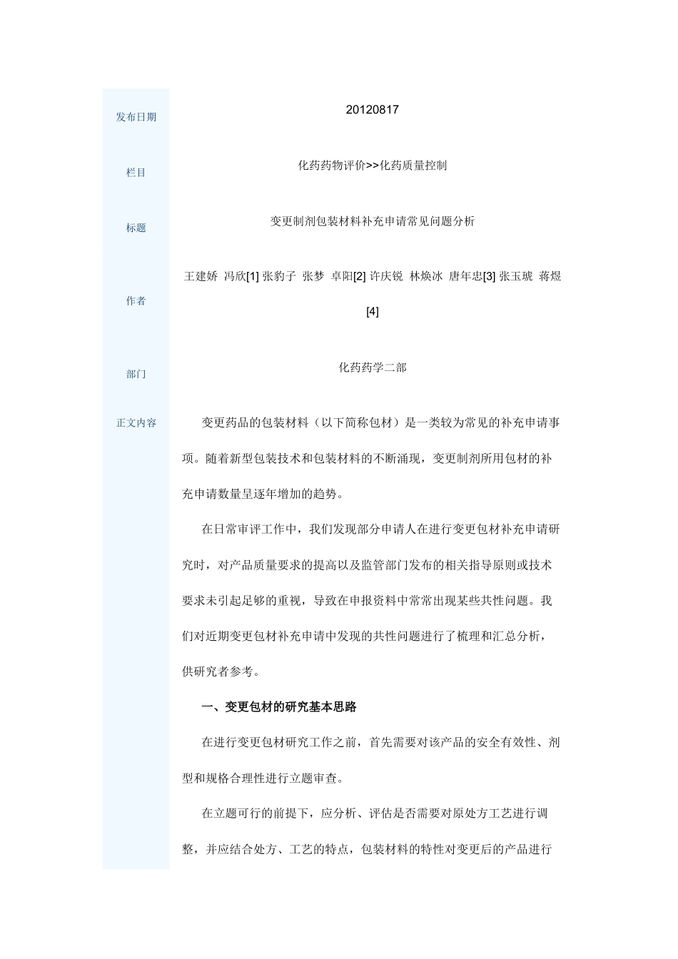 变更制剂包装材料补充申请常见问题分析_第1页