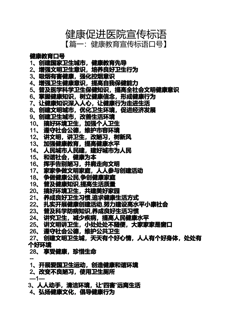 口号标语之健康促进医院宣传标语_第1页